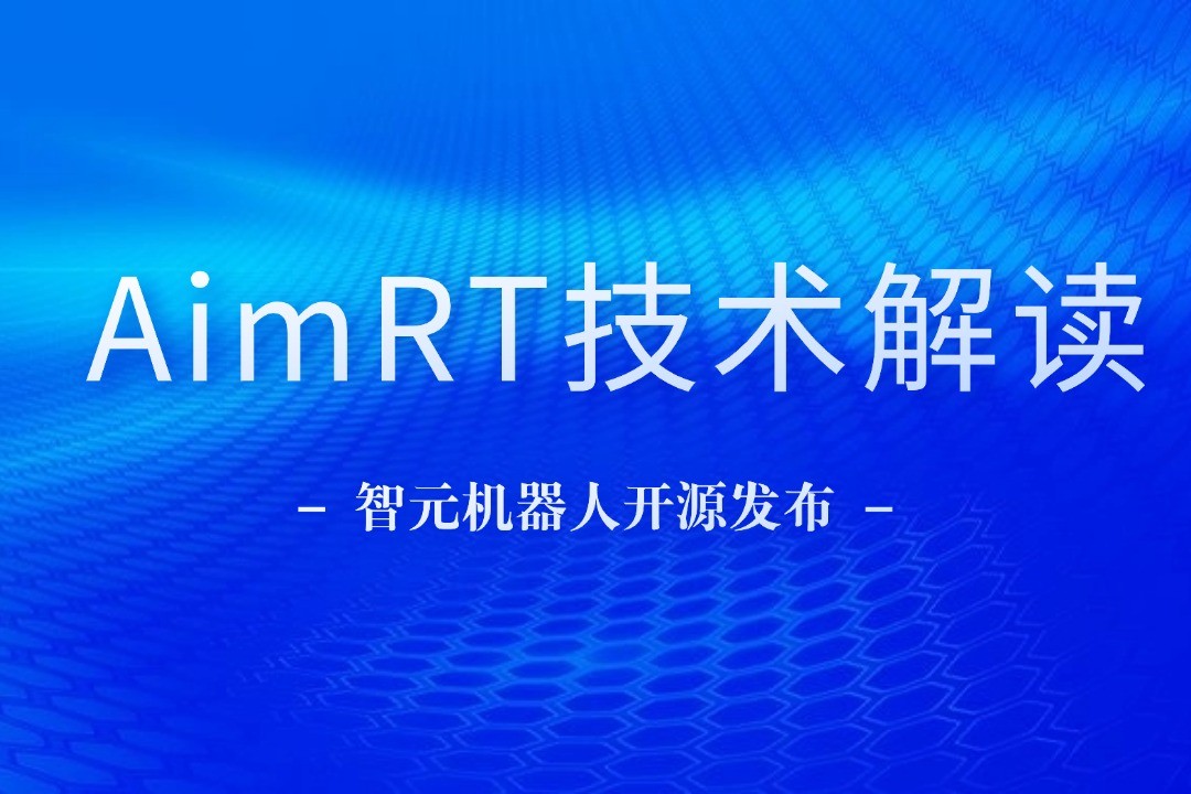 技术解读丨一文读懂im电竞机器人自研中间件AimRT